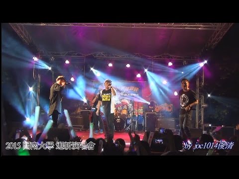 20150922開南大學迎新演唱會 特寫 玖壹壹 06 癡情的男子漢