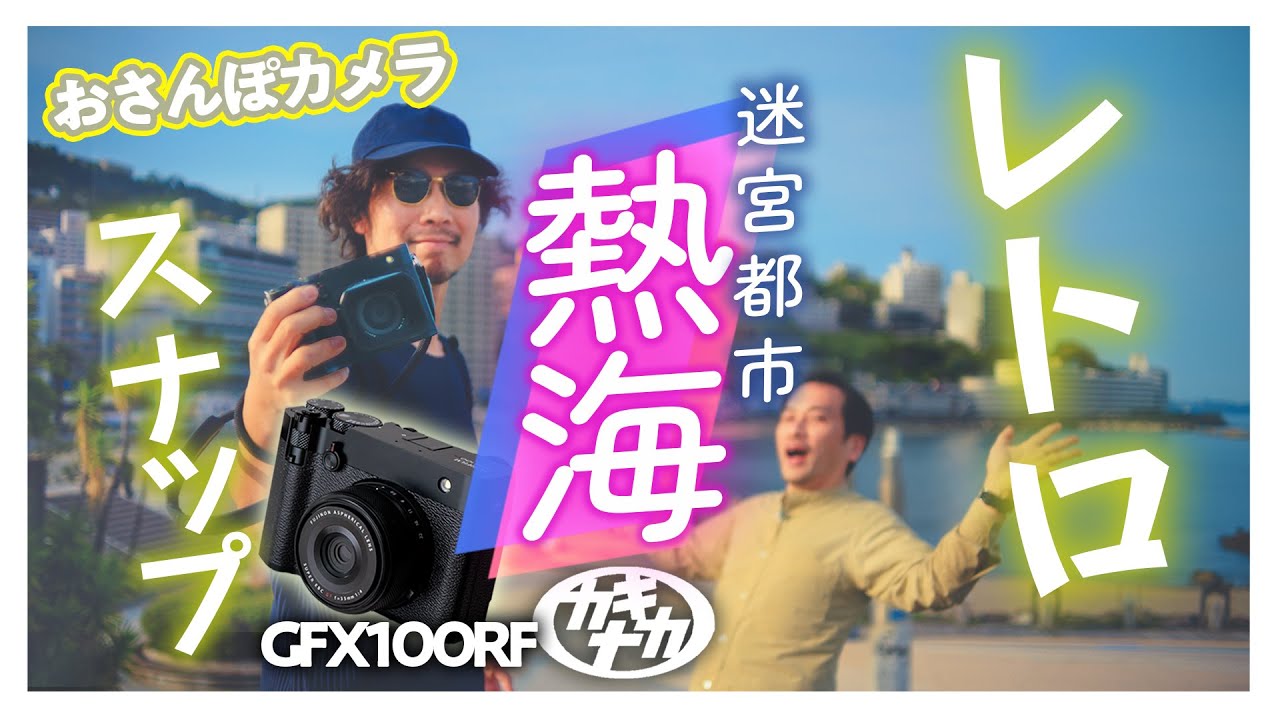 【おさんぽカメラ】フジGFX100RFでレトロ熱海をスナップしたら迷宮だった。