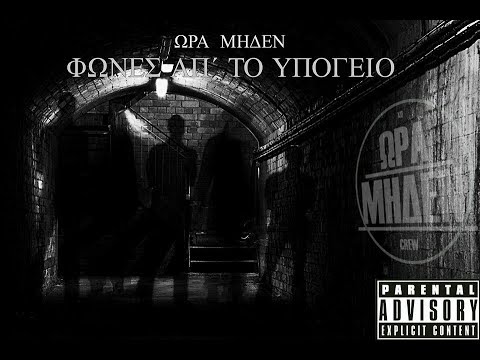 05. Ώρα Μηδέν