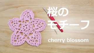 cherry blossom 桜のモチーフ, ドイリー, 編み方　벛꽃 모티브 뜨는법