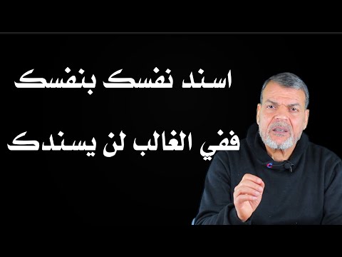 اسند نفسك بنفسك فلن يسندك احد سعيد بدوي