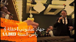 جهاد عيلبوني | حفلة راس السنة 1.1.2023 - جزء 3  - Jihad Ailabouni
