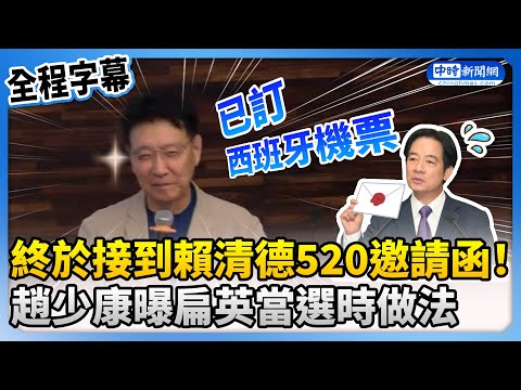 【全程字幕】終於接到賴清德520邀請函！ 趙少康曝扁英當選時做法 @ChinaTimes