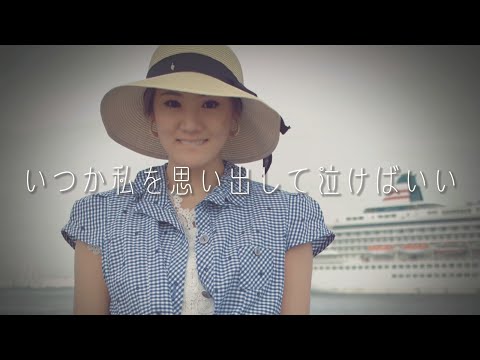【今まで作った曲No.35】いつか私を思い出して泣けばいい