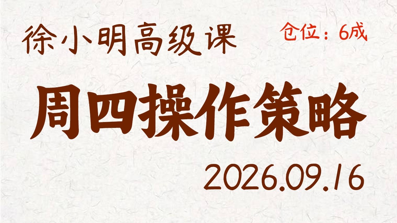 徐小明周四操作策略 | A股2026.09.16 大盘指数盘后行情分析 | 徐小明高级网络培训课程 | 每日收评 #徐小明 #技术面分析 #定量结构 #交易师