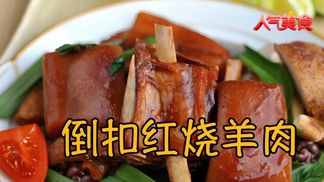 倒扣红烧羊肉封神！软烂脱骨超入味，一口鲜到舔手指#人气美食 2025