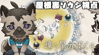 【違う星のぼくら】仲良くゴールしようねの屋根裏視点！！！【掃除屋Vtuber】