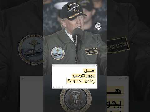 هل يجوز للرئيس الأمريكي دونالد ترمب إعلان الحرب منفردا