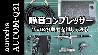 【模型徒然】静音コンプレッサーを買ってみた