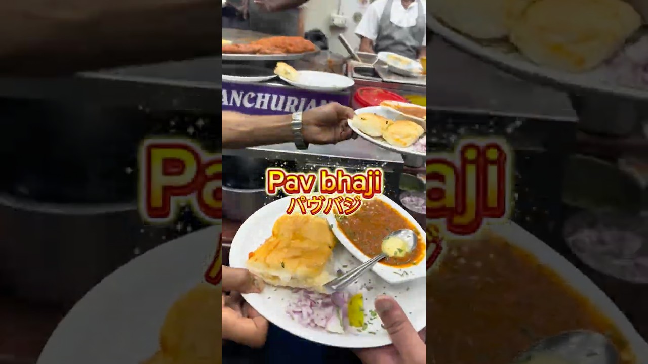 【🇮🇳】ムンバイ名物🍛屋台飯パヴバジを紹介🍞🥕