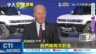 【每日必看】拜登斷言美基建法 將逆轉大陸領先優勢|抗議立陶宛設台灣代表處 趙立堅:後果自負 @中天新聞CtiNews 20211119