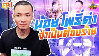 กาลครั้งหนึ่ง By โค้ก ซีโร่ EP.83 | น้อย โพธิ์ดำ : Part 1