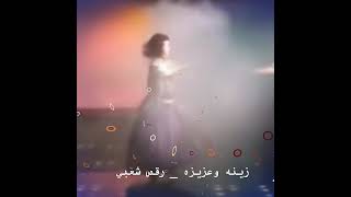 zina and aziza  زينة وعزيزة رقص شعبي