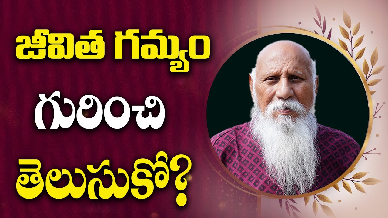జీవిత గమ్యం గురించి తెలుసుకో  #PatrijiConcepts #patrijitelugumessages #patrijitelugusandesalu