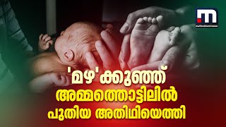 അമ്മത്തൊട്ടിലിൽ പുതിയ അതിഥിയെത്തി കുട്ടി ശിശുക്ഷേമ സമിതിയുടെ സംരക്ഷണയിൽ