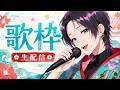 【 歌枠 】 沖縄 方言 すぎる 白雪姫 の中の人が 歌います!【初見さんめんそ〜れ~】