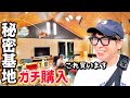 【人生最大の買い物】濱口ついに秘密基地を買う！夢の詰まった理想の物件を購入！