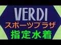 VERDI/ヴェルディースポーツプラザ スイミング指定水着 M