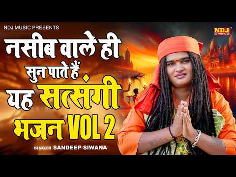 नसीब वाले ही सुन पाते हैं यह सत्संगी भजन Vol 2 - Sandeep Siwana - Latest Haryanvi Satsangi Bhajan