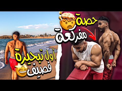 حصة مفركعة 🔥🤯 المستوى لوصلت ليه 💪 مع أحسن تبحيرة فأحسن بلاصة 🏖 | ARMS WORKOUT