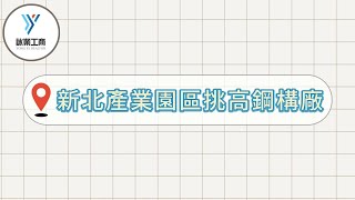 新北產業園區挑高鋼構廠/(02)22775353/ #詠業工商地產
