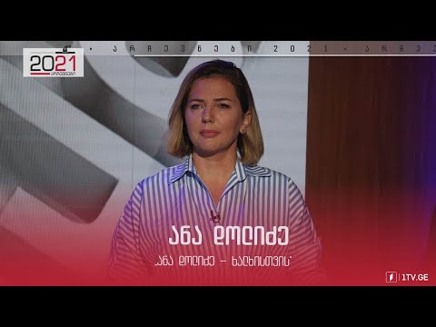 ანა დოლიძის მიმართვა ამომრჩეველს #დებატები2021