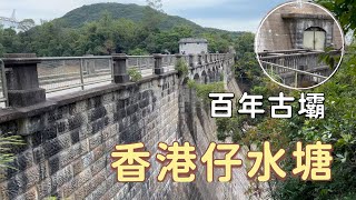 黃竹坑行➡️德瑞國際學校｜由隱蔽水管旁出發｜經香港仔水塘｜訪百年古壩古橋｜上埋山頂睇新纜車