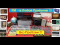 FM - в  Любой Приёмник Без Проблем ! Жора Минский  - Поможет !