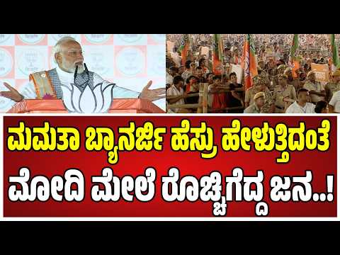 PM Modi : ಪಶ್ಚಿಮ ಬಂಗಾಳದಲ್ಲಿ ಮಮತಾ ಬ್ಯಾನರ್ಜಿ ವಿರುದ್ಧ ಪ್ರಧಾನಿ ಮೋದಿ ವಾಗ್ದಾಳಿ..! #pratidhvani