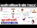 भारतीय संविधान के स्रोतो को याद करने की सुपर ट्रिक 🔥| Samvidhan ke Srot Trick | Polity Gk Trick| SSC