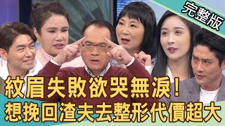 【新聞挖挖哇】你也有容貌焦慮嗎？秀髮被燙壞...廖美然竟損失上百萬！自卑到不敢脫口罩？為挽回出軌渣夫去整形代價超大？20240329｜來賓：游嵥彥、TAKE、廖美然、百萬直播主雪寶、林萃芬