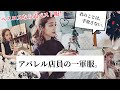 【アパレル店員の一軍服】ベスコスならぬベスト服‼️〜君のことは手放さない〜