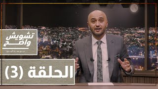 بدنا نفهم متى بدنا نخرج من عنق الزجاجة لانه راتبنا - تشويش واضح بدنا نفهم متى بدنا نخرج من عنق الزجاجة لانه راتبنا - تشويش واضح