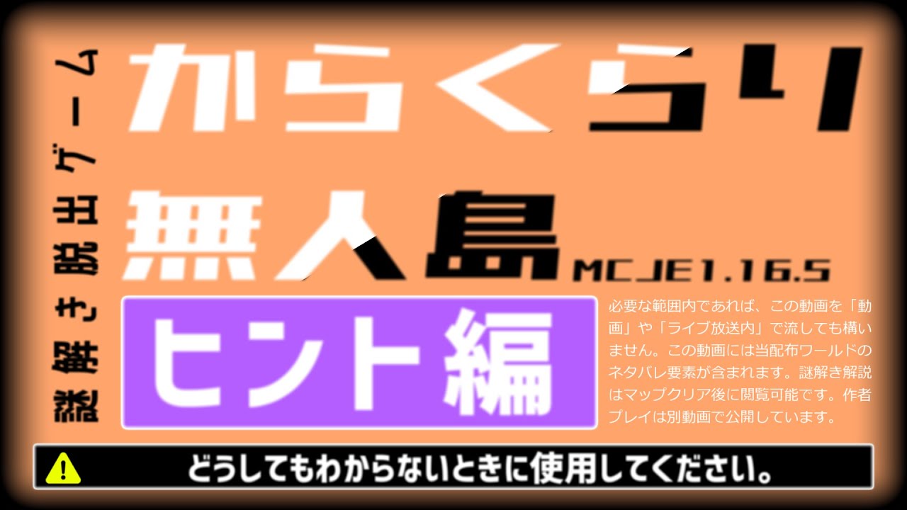 からくらり無人島 ヒント動画 マイクラjava版配布ワールド 概要欄に補足有 Youtube