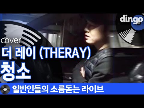 왜 이렇게 여유롭게 부르세요..? '청소' (THERAY) cover