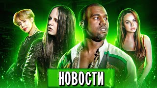 BTS, Джои Джордисон (Slipknot), Канье Уэст, Билли Айлиш, МакSим, Джиган I МУЗПРОСВЕТ