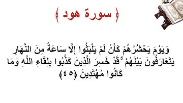 سورة يونس الأية 45