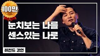 눈치보는 나를 센스있는 나로 / 김창옥 / 포프리쇼 / 강연