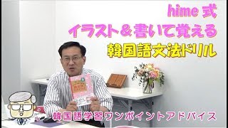 hime式イラスト＆書いて覚える韓国語文法ドリル【1534韓国語学習ワンポイントアドバイス】