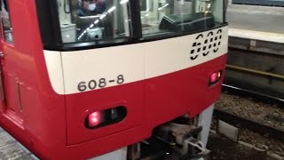 京急600形608編成　特急京急久里浜行き　上大岡駅にて発車&加速音【三菱1C4MGTOVVVF 】【608-5号車にて】