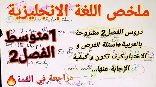 أقوى ملخص في مادة اللغة الانجليزية للسنة الاولى متوسط للفصل الثاني