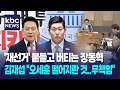 '재선거' 붙들고 버티는 장동혁, 김재섭 "오세훈 떨어지란 것..무책임" [박영환의 시사1번지]