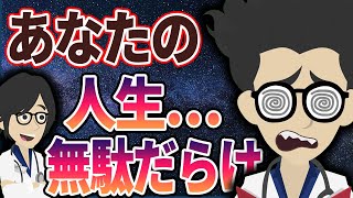 あなたの人生…無駄が多すぎます