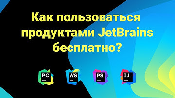 Как пользоваться продуктами JetBrains бесплатно?