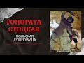Гонората Стоцкая: воплощение барского беспредела