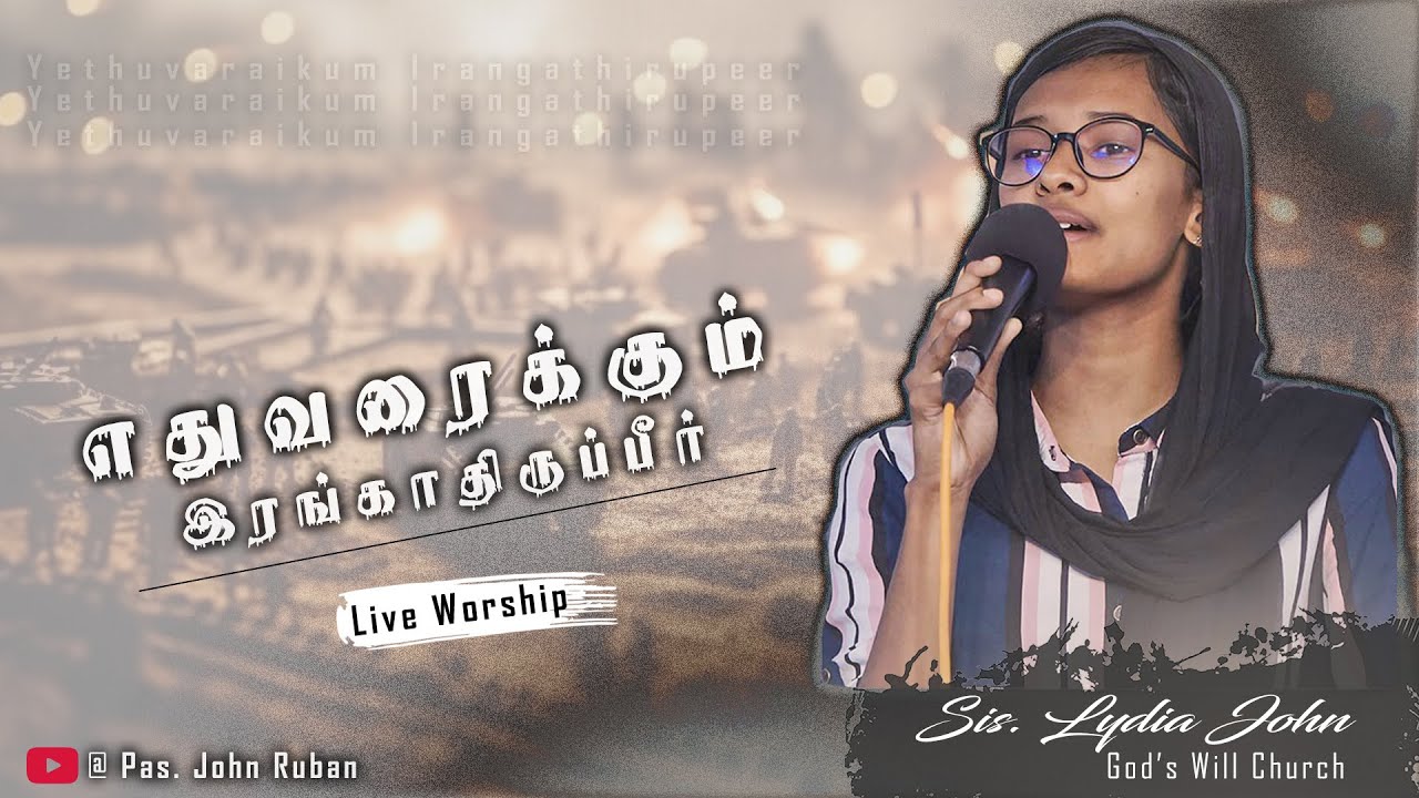 எதுவரைக்கும் இரங்காதிருப்பீர் | Worship By Sis. Lydia John | God's Will Church (Live) 