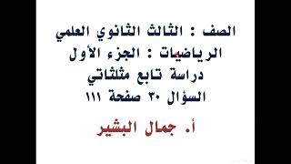 دراسة تابع مثلثاتي السؤال 30 صفحة 111