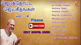 Jebathotta Jeyageengal Vol - 4 / Father berchmans / Holy gospel music