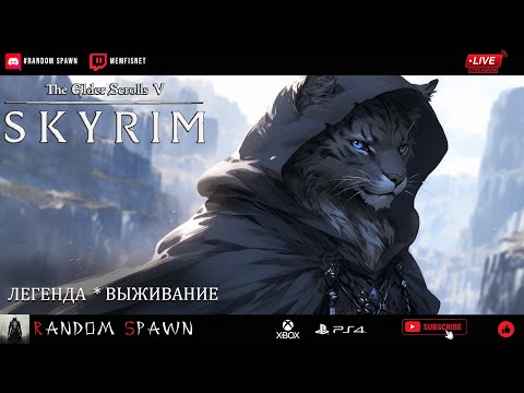 видео: Стрим: Skyrim 🎮  Выживание  🎮 Легендарная сложность 🎮 9.