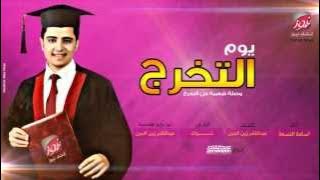 يوم التخرج - أسامة النسعة | حصرياً على إنشاد نيوز